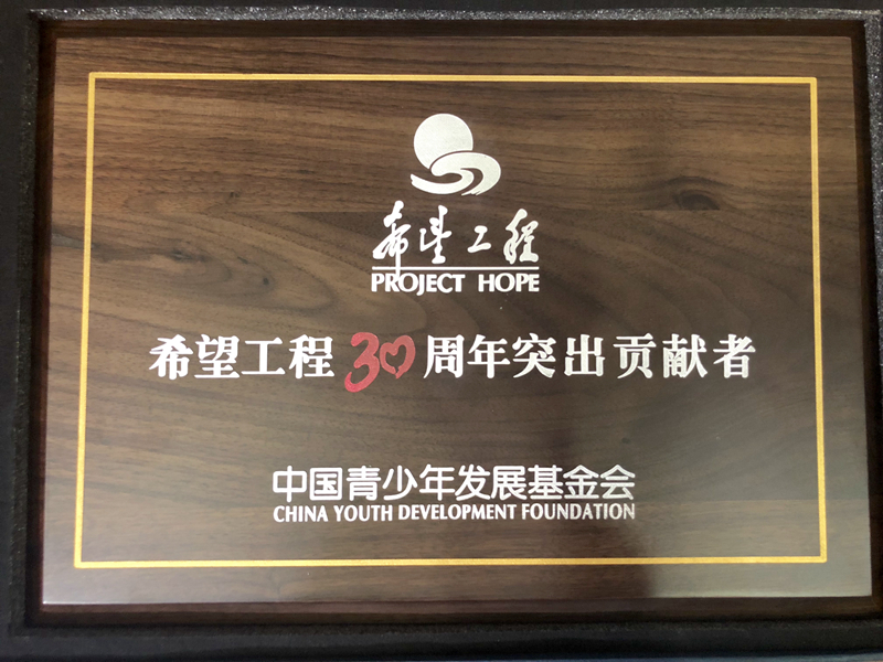 浙農(nóng)控股集團(tuán)獲評(píng)“希望工程30周年突出貢獻(xiàn)者”榮譽(yù)稱(chēng)號(hào)
