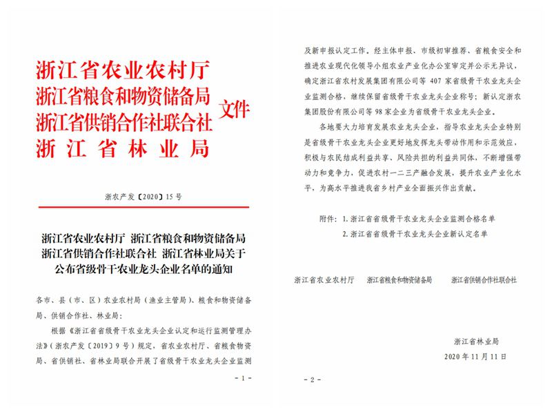 浙農(nóng)股份、浙農(nóng)茂陽(yáng)獲評(píng)“浙江省省級(jí)骨干農(nóng)業(yè)龍頭企業(yè)”