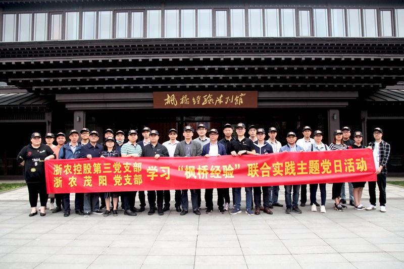 學習“楓橋經(jīng)驗” 創(chuàng)新工作方法 ——集團第三黨支部、浙農(nóng)茂陽黨支部聯(lián)合開展主題黨日活動