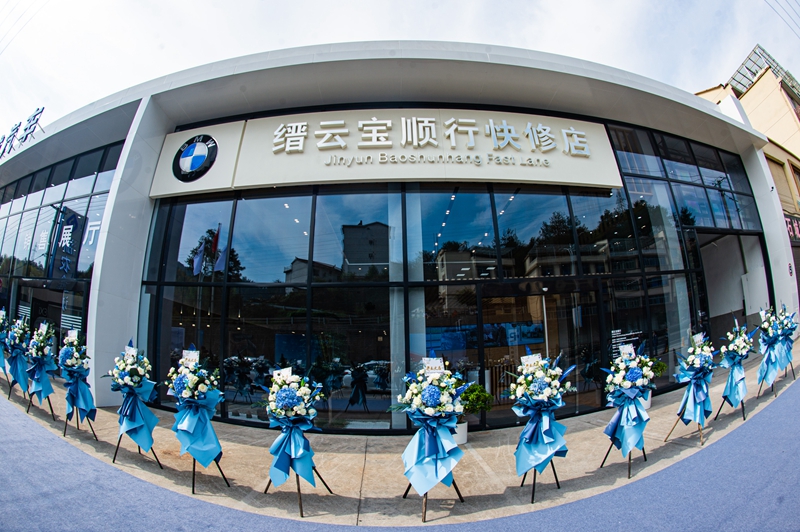前瞻未來(lái) 榮耀啟航——縉云寶順行開業(yè)