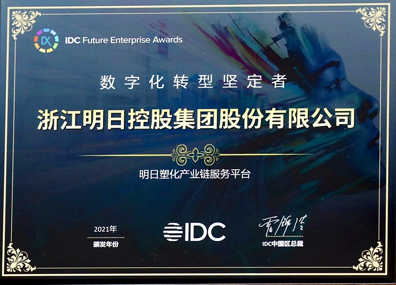 明日控股獲2021IDC中國“數(shù)字化轉(zhuǎn)型堅(jiān)定者”稱號