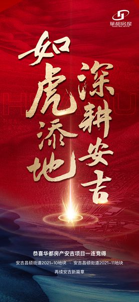 深耕精拓！安吉華都成功摘得新地塊