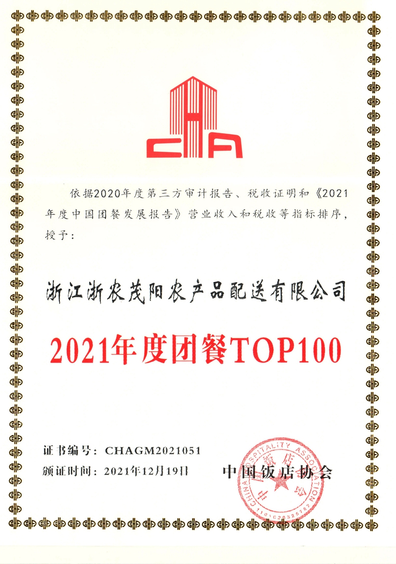 浙農(nóng)茂陽連續(xù)四年獲評中國團(tuán)餐百強企業(yè)