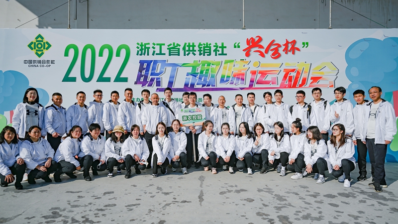 浙農(nóng)控股集團(tuán)在省供銷社職工運(yùn)動(dòng)會(huì)獲團(tuán)體第一名！