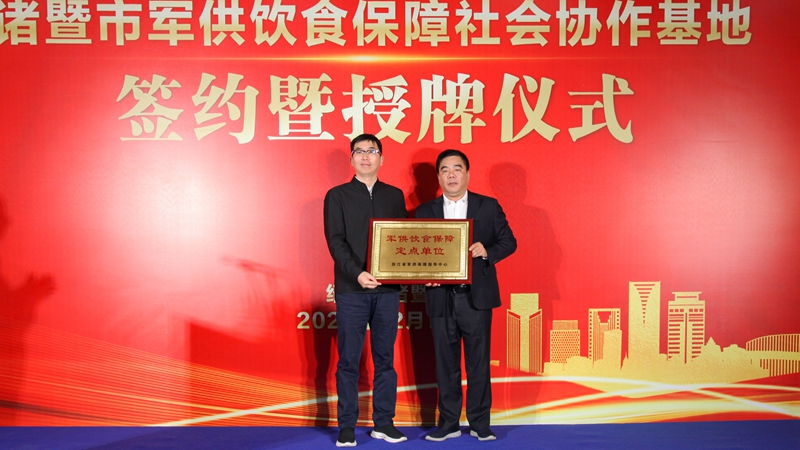 浙農(nóng)茂陽入列省級軍供飲食保障社會(huì)協(xié)作基地