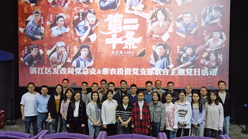 浙農(nóng)投資黨支部組織開展“弘揚(yáng)法治精神，樹牢法治思維”聯(lián)合主題黨日活動