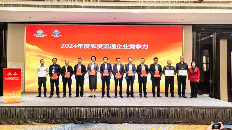 浙農(nóng)股份獲2024年農(nóng)資流通企業(yè)競(jìng)爭(zhēng)力、農(nóng)資流通行業(yè)企業(yè)信用等級(jí)最高評(píng)級(jí)