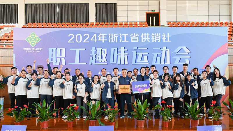 浙農(nóng)控股集團(tuán)獲得2024年省供銷社職工趣味運(yùn)動(dòng)會(huì)團(tuán)體第一名！
