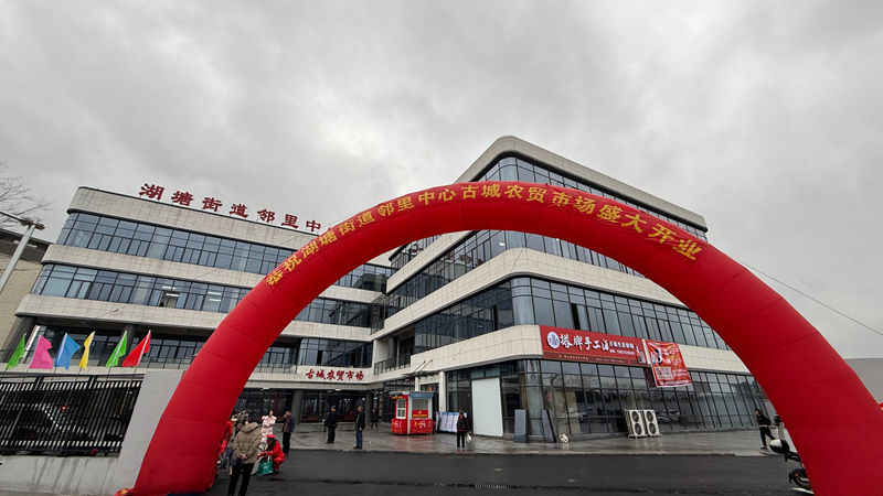 華通商貿托管的紹興市湖塘街道鄰里中心農貿市場綜合體正式開業(yè)
