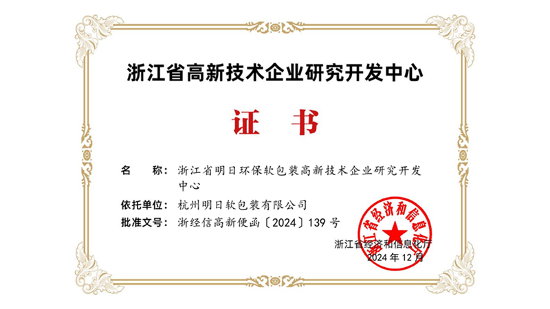 明日軟包裝入選省級高新技術企業(yè)研發(fā)中心