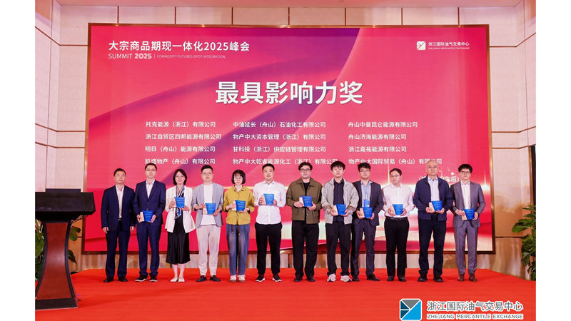 明日舟山公司斬獲2025大宗商品期現(xiàn)一體化峰會“最具影響力獎(jiǎng)”