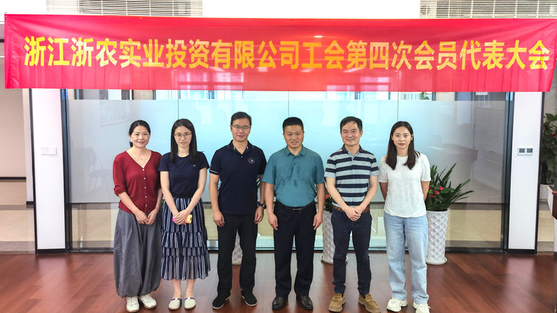 浙農(nóng)實(shí)業(yè)第四屆工會委員會換屆選舉大會順利召開