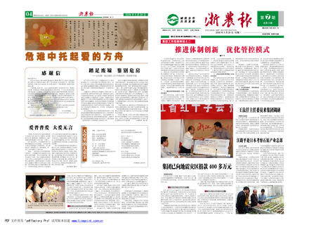 浙農(nóng)報2008年第七期（一、四版）